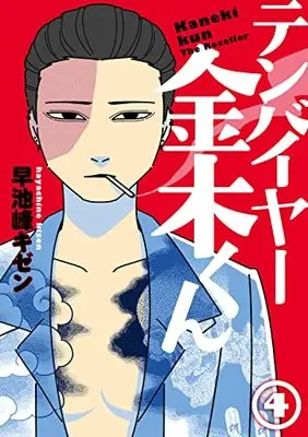 Manga Tenbuyer Kaneki-kun vol.4 (テンバイヤー金木くん(4))  / Hayachine Kizen