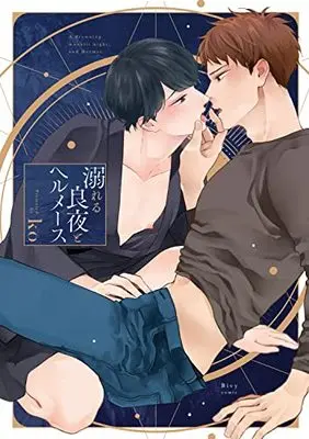 Manga Oboreru Ryouya to Hermes (溺れる良夜とヘルメース)  / ko