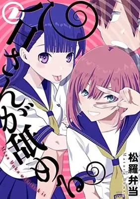 Manga Youka-san ga Nameru vol.2 (八日さんが舐める(2))  / Matsura Bentou