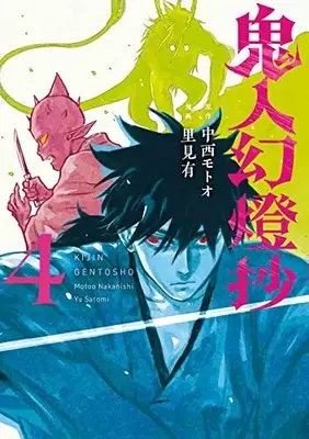 Manga Kijin Gentousha vol.4 (鬼人幻燈抄 (4))  / Satomi Yuu (里見有)