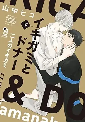 Manga Ikigami to Donor: Futari no Ikigami (イキガミとドナー 二人のイキガミ 下)  / Yamanaka Hiko