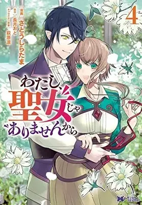 Manga Watashi, Seijo ja Arimasenkara vol.4 (わたし、聖女じゃありませんから (4) (モンスターコミックスf))  / Satou Shiratama