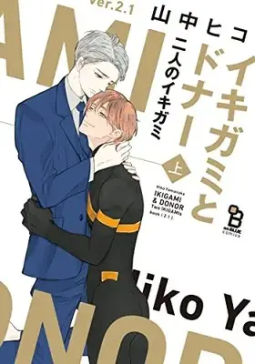 Manga Ikigami to Donor: Futari no Ikigami (イキガミとドナー 二人のイキガミ 上)  / Yamanaka Hiko