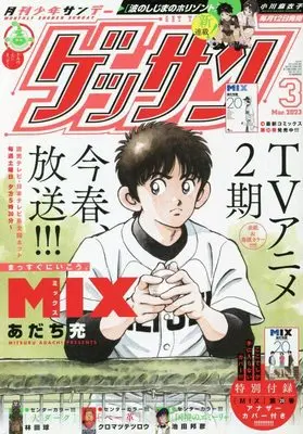 Magazine Monthly Shonen SUNDAY (GET THE SUN!) (ゲッサン 2023年 03 月号 [雑誌]) 