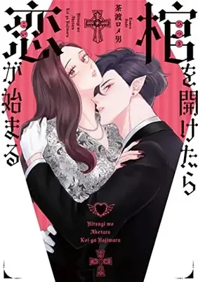 Manga Hitsugi wo Aketara Koi ga Hajimaru (棺を開けたら恋が始まる (Only Lips comicsめちゃコミックオリジナル))  / Sado Romeo