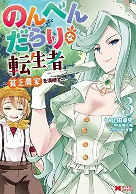 Manga Nonben Darari na Tenseisha - Binbou Nouka wo Mankitsu su vol.3 (のんべんだらりな転生者~貧乏農家を満喫す~ (3) (モンスターコミックス))  / Yameta Takashi