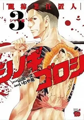Manga Complete Set Shinogi Goroshi - Yamikagyou Shiokinin (3) (シノギゴロシ～闇稼業仕置人～シャブ編 全3巻セット / いわや晃) 