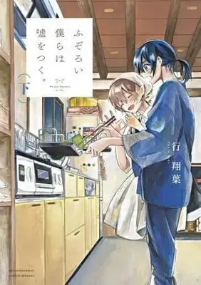 Manga Complete Set Fuzoroi Bokura wa Uso wo Tsuku (2) (ふぞろい僕らは嘘をつく 全2巻セット)  / 行翔葉