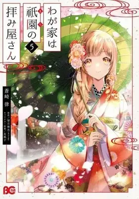 Manga Set Wagaya Wa Machi No Ogamiya-San (5) (★未完)わが家は祇園の拝み屋さん 1～5巻セット)  / Aozaki Ritsu