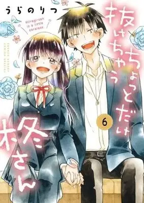 Manga Set Chotto Dake Nuke Chau Hiiragi-San (Hiiragi-san Is A Little Careless) (6) (★未完)ちょっとだけ抜けちゃう柊さん 1～6巻セット)  / Urano Ritsu