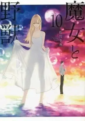 Manga Set Majo to Yajuu (10) (★未完)魔女と野獣 1～10巻セット)  / Satake Kousuke