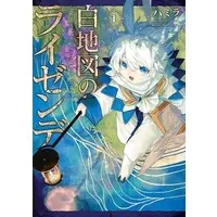 Manga Hakuchizu no Reisende vol.1 (白地図のライゼンデ(1) (ヤンマガKCスペシャル))  / パミラ