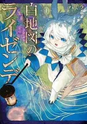 Manga Hakuchizu no Reisende vol.1 (白地図のライゼンデ(1) (ヤンマガKCスペシャル))  / パミラ