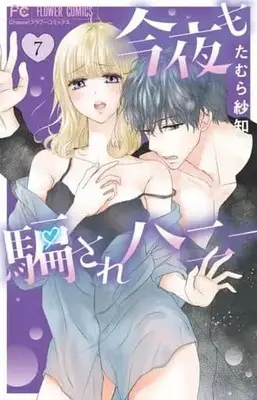 Manga Set Konya Mo Damasare Honey (7) (★未完)今夜も騙されハニー  1～7巻セット)  / たむら紗知
