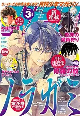 Magazine Monthly Shonen Magazine (月刊少年マガジン 2023年 03 月号 [雑誌]) 