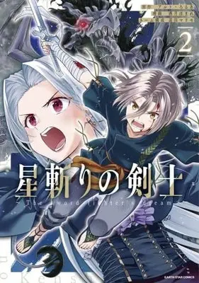 Manga Hoshikiri no Kenshi vol.2 (星斬りの剣士(2))  / Sakazuki Homare & Alto & るろあ & 遠田マリオ