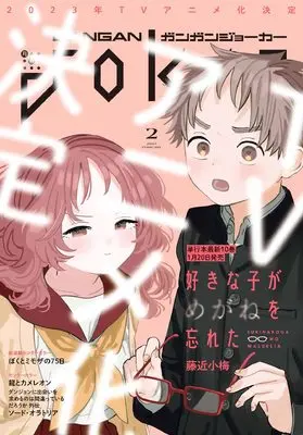 Magazine GANGAN JOKER (ガンガンJOKER 2023年 02 月号 [雑誌]) 