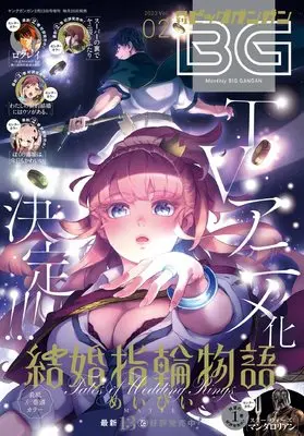 Magazine BIG GANGAN (ビッグガンガン2023(2) 2023年 2/23 号 [雑誌]: ヤングガンガン 増刊) 
