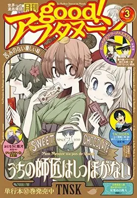 Magazine good! Afternoon (good!アフタヌーン 2023年 03 月号 [雑誌]: アフタヌーン 増刊) 