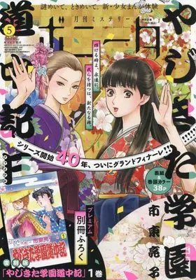 Magazine Mystery Bonita (ミステリーボニータ 2022年 06 月号 [雑誌]) 