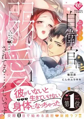 Manga Elite Jieikan ni Dekiaisareteru...Rashii desu? vol.1 (エリート自衛官に溺愛されてる…らしいです?: もしかして、これって恋ですか? (1) (エタニティCOMICS)) 