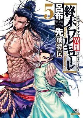 Manga Shuumatsu no Valkyrie Ibun: Ryo Fu Housen Hishouden vol.5 (終末のワルキューレ異聞 呂布奉先飛将伝(5): ゼノンコミックス)  / Ono Takeo
