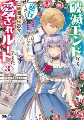 Manga Hametsu End Kara Gyakkou Shitara, Nishuume wa Nazeka Aisare Route deshita vol.3 (破滅エンドから逆行したら、二周目は何故か愛されルートでした ～闇堕ち令嬢は王子への復讐を諦めない(のに溺愛される)～(3))  / Hino Subaru
