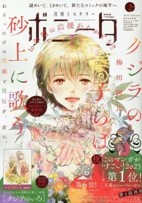 Magazine Mystery Bonita (ミステリーボニータ 2023年 02 月号 [雑誌]) 