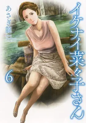 Manga Ikenai Nanako-san vol.6 (イケナイ菜々子さん 6 (6巻) (YKコミックス))  / Asagi Ryuu
