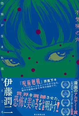 Manga Bukimi no Ana (不気味の穴――恐怖が生まれ出るところ)  / Itou Junji