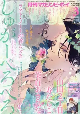 Magazine BE×BOY (MAGAZINE BE×BOY (マガジンビーボーイ) 2023年03月号[雑誌]) 