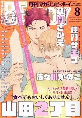 Magazine BE×BOY (MAGAZINE BE×BOY (マガジンビーボーイ) 2022年08月号[雑誌]) 