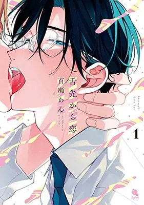 Manga Shitasaki kara Koi vol.1 (舌先から恋(1) (チルシェコミックス))  / Momose An