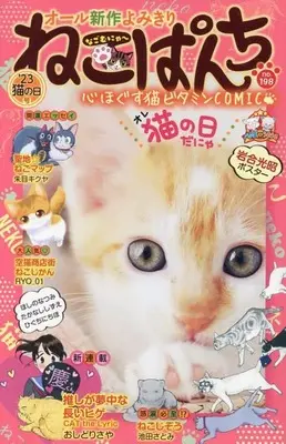 Manga Neko Panch vol.23 (ねこぱんち '23 猫の日号 (にゃんCOMI))  / Anthology