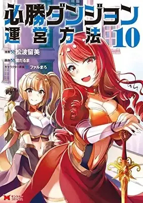 Manga Hisshou Dungeon Unei Houhou vol.10 (必勝ダンジョン運営方法 (10) (モンスターコミックス))  / Matsunami Rumi
