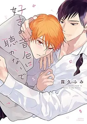 Manga Suki no Neiro wa Kikanaide (好きの音色は聴かないで (ダリアコミックス))  / Tsuyuhisa Fumi