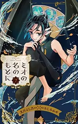 Manga Mio no Na no Moto ni (In the Name of the Mermaid Princess) vol.7 (ミオの名のもとに 7 (りぼんマスコットコミックス))  / Tashiro Miya