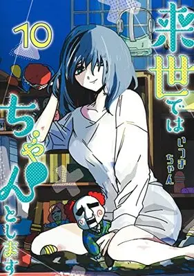 Manga Raise de wa Chanto Shimasu vol.10 (来世ではちゃんとします 10 (愛蔵版コミックス))  / Itsumachan