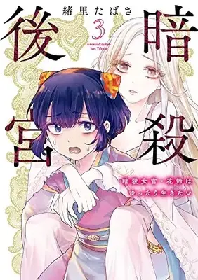 Manga Ansatsu Koukyuu: Ansatsu Nyokan Karin wa Yuttari Ikitai vol.3 (暗殺後宮~暗殺女官・花鈴はゆったり生きたい~ (3))  / Iori Tabasa