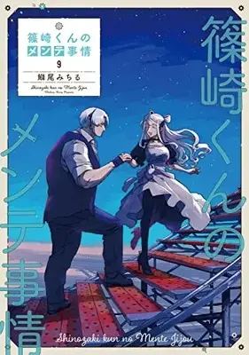 Manga Shinozaki-kun no Maintenance Jijou vol.9 (篠崎くんのメンテ事情9 (シルフコミックス))  / Burio Michiru