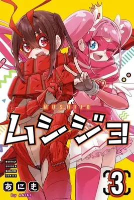 Manga Mushijo vol.3 (ムシジョ(3) (講談社コミックス月刊マガジン))  / あにき