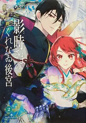 Manga Kagetoki-sama no Kurenai Koukyuu (影時さまのくれなゐ後宮 第ニ巻 (あすかコミックスDX))  / Shouoto Aya