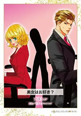 Manga Bijo wa Osuki? (The Boss And The Beauty) (美女はお好き? (ハーレクインコミックス, CM1244))  / Allison