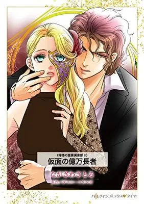 Manga Kamen no Okumanchouja (仮面の億万長者 (ハーレクインコミックス, CM1245))  / ながさわさとる