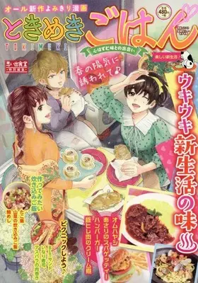 Manga Tokimeki Gohan (ときめきごはん 楽しい新生活♪ (ぐる漫))  / Anthology
