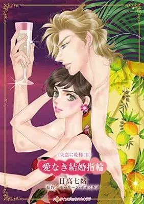 Manga Ai naki Kekkon Yubiwa (Seduced By The Rich Man) (愛なき結婚指輪 (ハーレクインコミックス・キララ, CMK1067))  / Hidaka Nanao