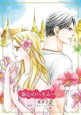 Manga Shoushin no Honeymoon (One Night In Paradise) (傷心のハネムーン (ハーレクインコミックス・キララ, CMK1066))  / Ichiju Yuko