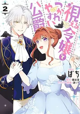 Manga Mieru Reijou To Tsukare Yasui Koushaku vol.2 (視える令嬢とつかれやすい公爵 2巻 (2) (ZERO-SUMコミックス))  / Bachi