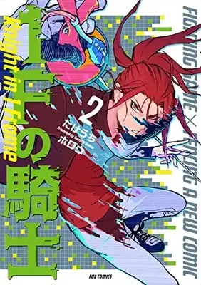 Manga 1F no Kishi vol.2 (1Fの騎士 2 (芳文社コミックス))  / Takeuchi Hollow