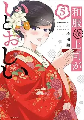 Manga Wafuku na Joushi ga Itooshii vol.5 (和服な上司がいとおしい 5 (芳文社コミックス))  / Harada Mayu